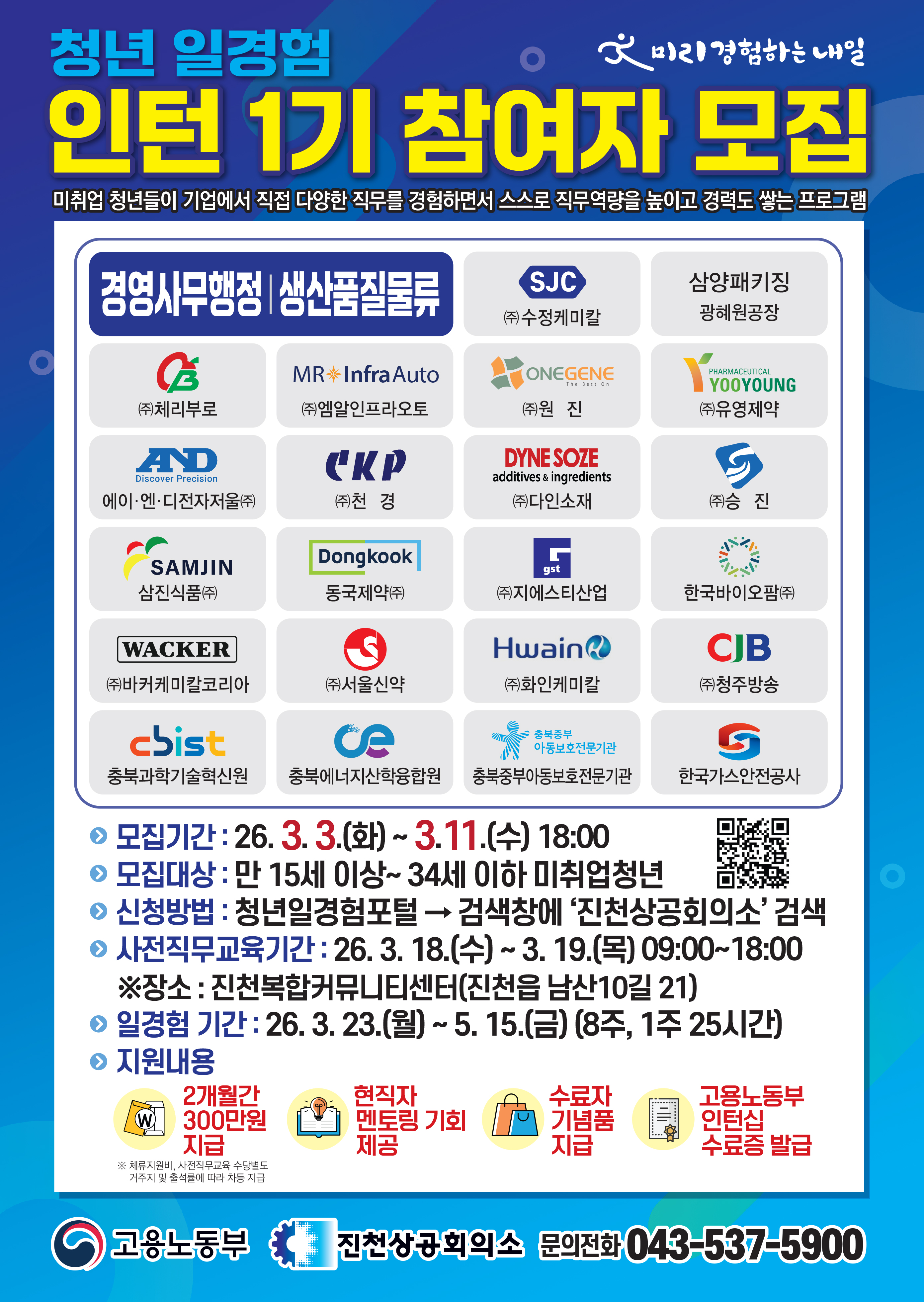 '청년 일경험 지원사업' 제1기 76명 모집⋯동국제약·체리부로·CJB청주방송 등 지역 대표기업 참여